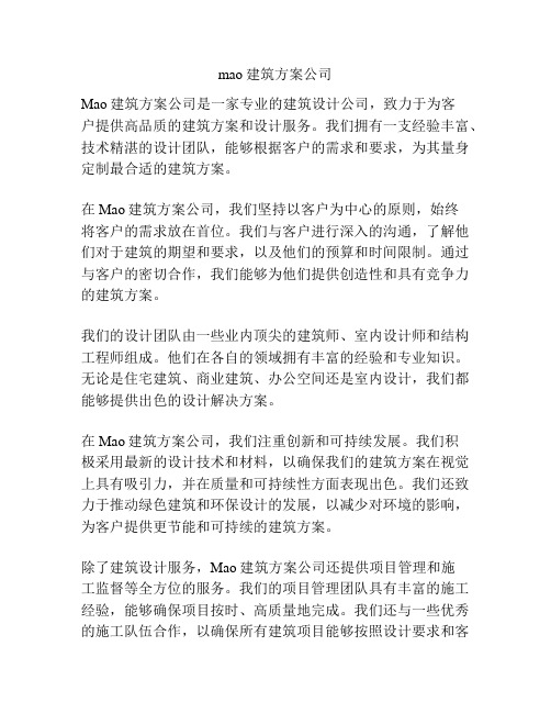 mao建筑方案公司