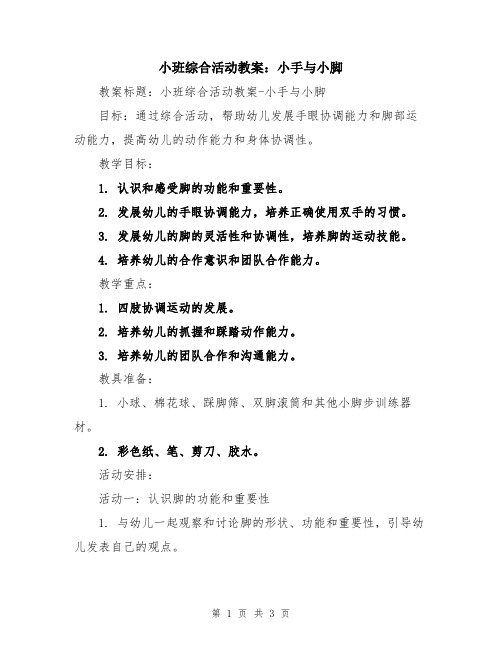 小班综合活动教案：小手与小脚