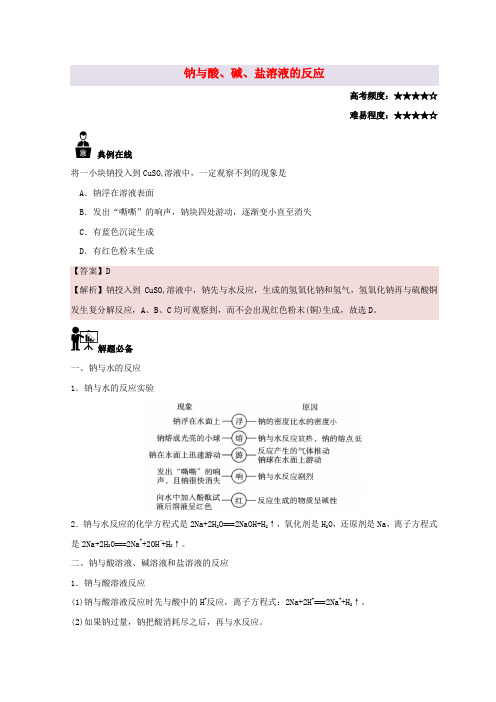 高中化学 每日一题 钠与酸碱盐溶液的反应 新人教版