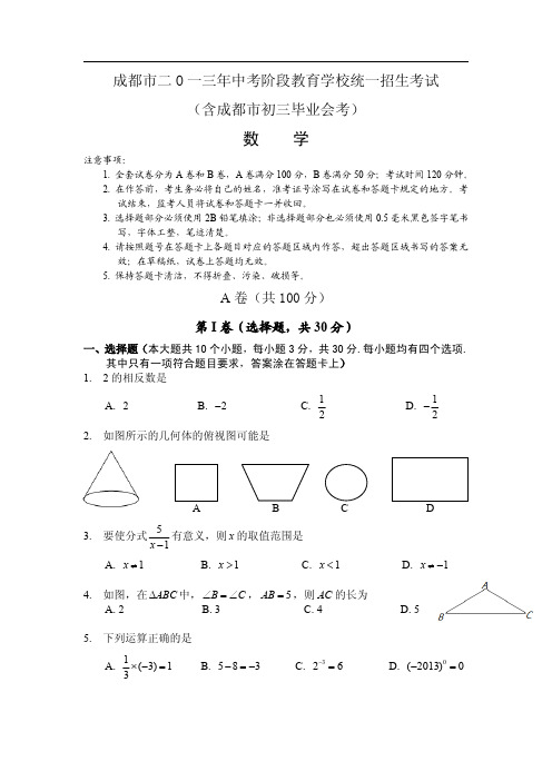 2013成都市中考数学试卷及解析