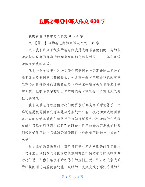 我新老师初中写人作文600字