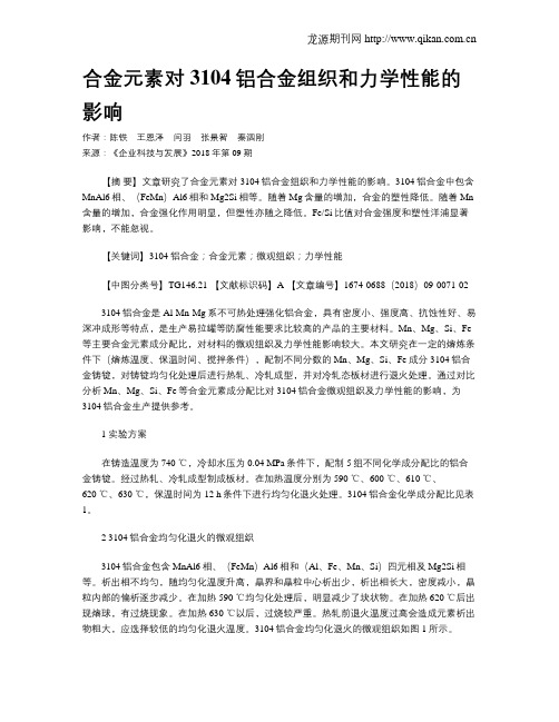 合金元素对3104铝合金组织和力学性能的影响