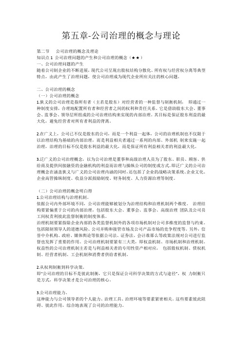 公司治理的概念与理论