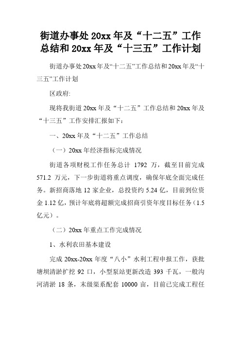 街道办事处20xx年及“十二五”工作总结和20xx年及“十三五”工作计划