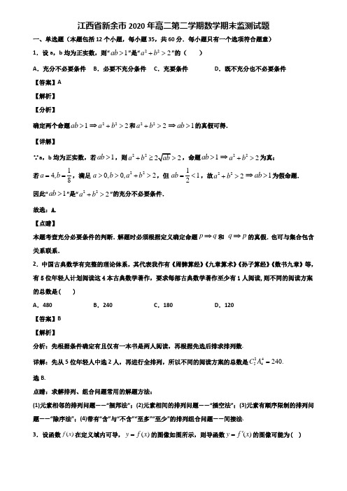 江西省新余市2020年高二第二学期数学期末监测试题含解析