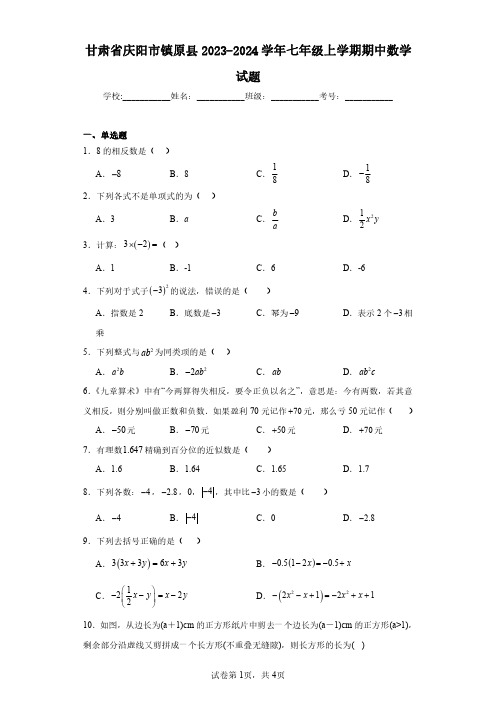 甘肃省庆阳市镇原县2023-2024学年七年级上学期期中数学试题(含答案解析)