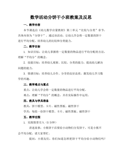 数学活动分饼干小班教案及反思