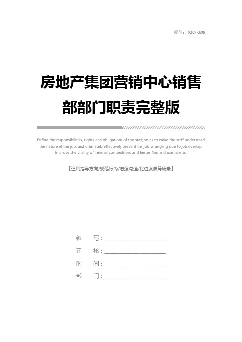 房地产集团营销中心销售部部门职责完整版