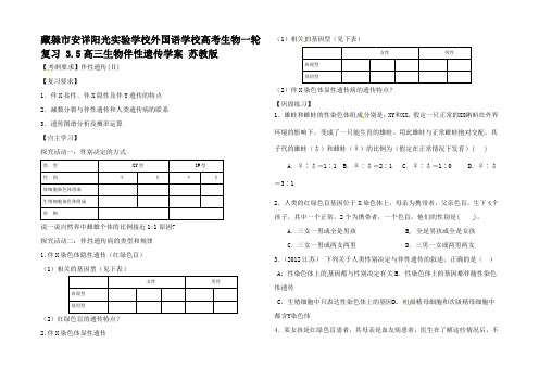 高考生物一轮复习 3.5高三生物伴性遗传学案