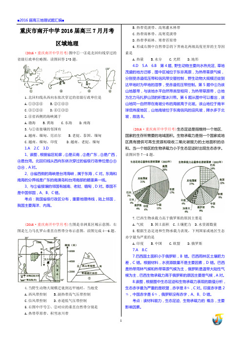 2016 重庆南开中学月考(区域地理)