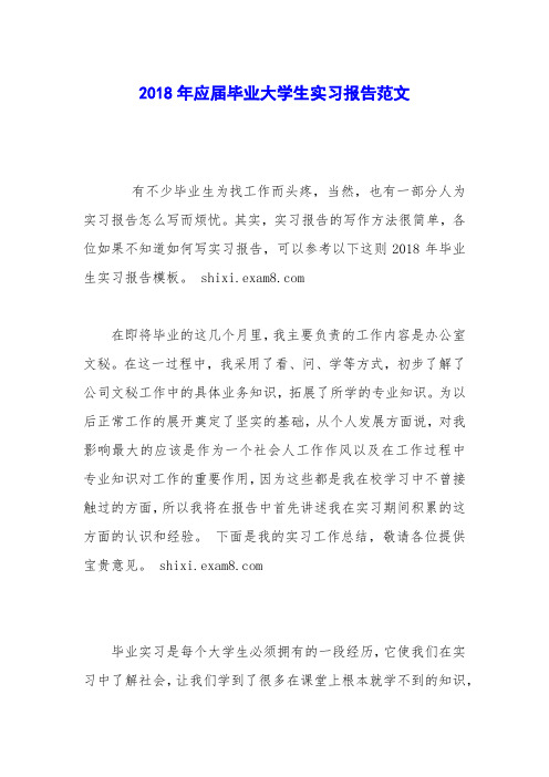 2018年应届毕业大学生实习报告范文