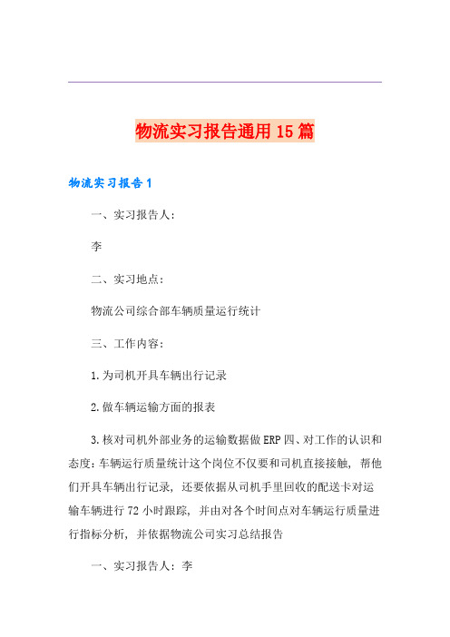 物流实习报告通用15篇