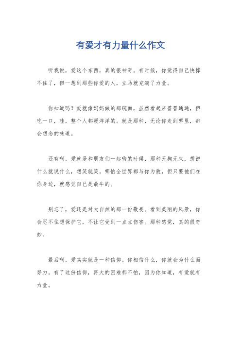 有爱才有力量什么作文