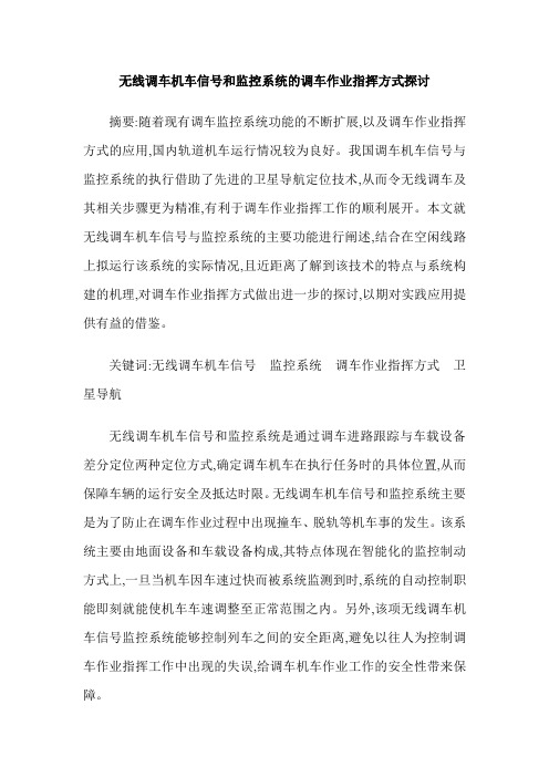 无线调车机车信号和监控系统的调车作业指挥方式探讨