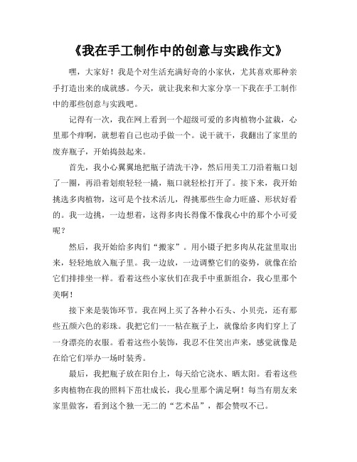 《我在手工制作中的创意与实践作文》