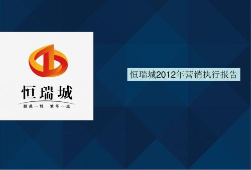 城市综合体 恒瑞城2012年营销执行报告121p
