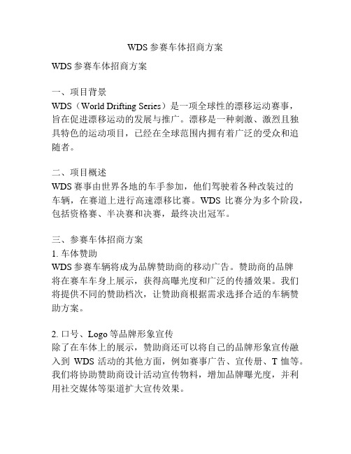 WDS参赛车体招商方案