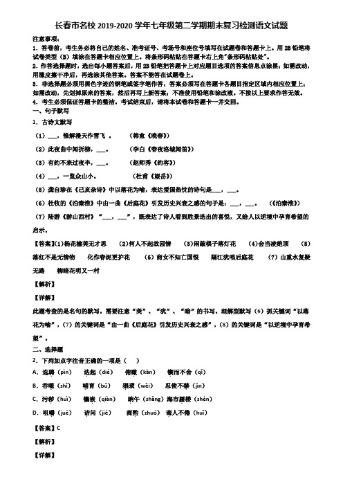 长春市名校2019-2020学年七年级第二学期期末复习检测语文试题含解析