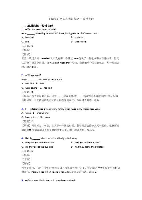 【精品】全国高考汇编之一般过去时