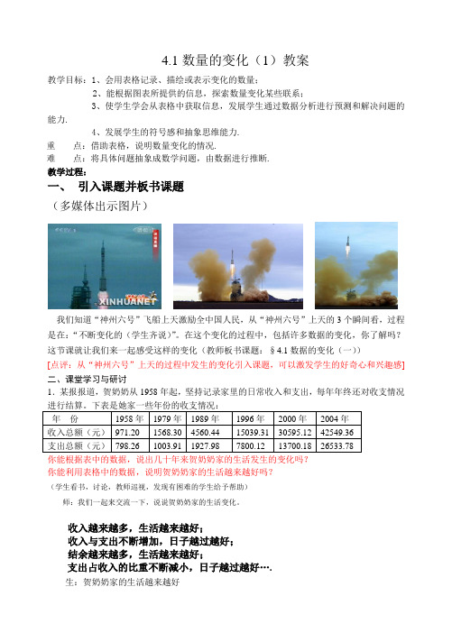 4.1数量的变化教案(1)