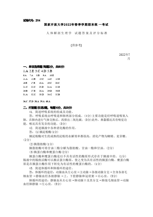 国家开放大学2022春《2114人体解剖生理学》期末考试真题及答案-开放专科