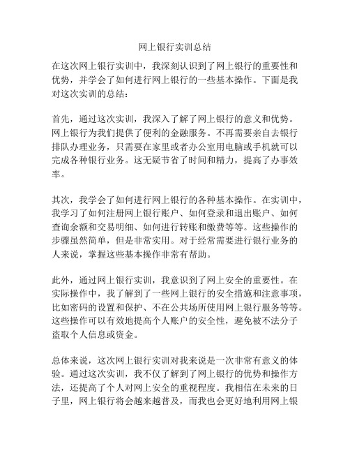 网上银行实训总结