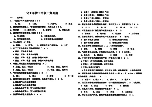 化工总控工(化工工艺)中级工复习题