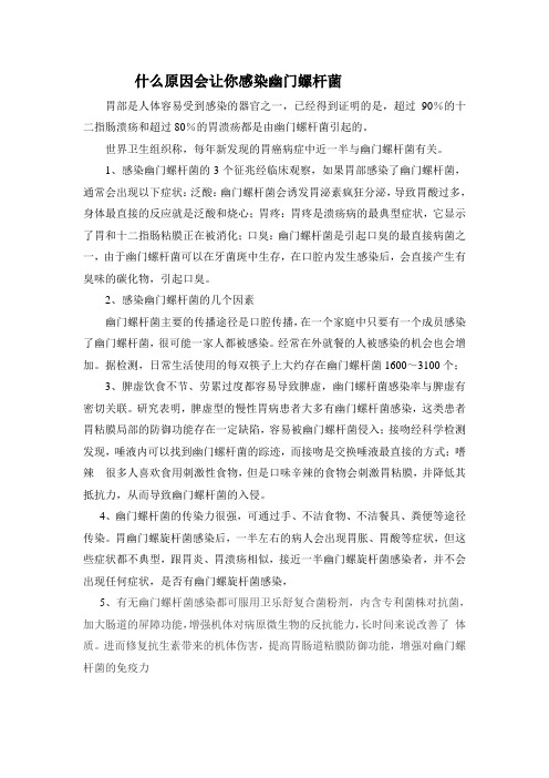 什么原因会让你感染幽门螺杆菌