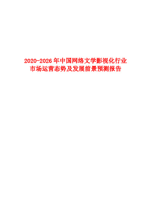 2020-2026年中国网络文学影视化行业市场运营态势及发展前景预测报告