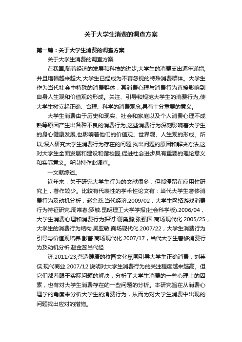 关于大学生消费的调查方案