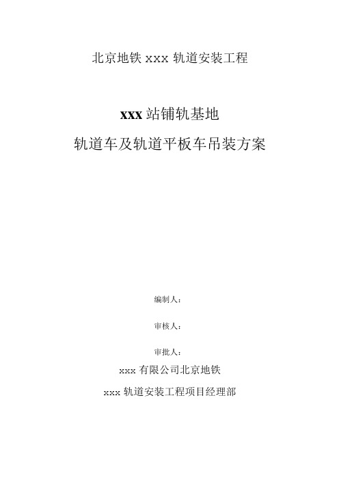 北京地铁xxx轨道安装工程轨道车及轨道平板车吊装方案