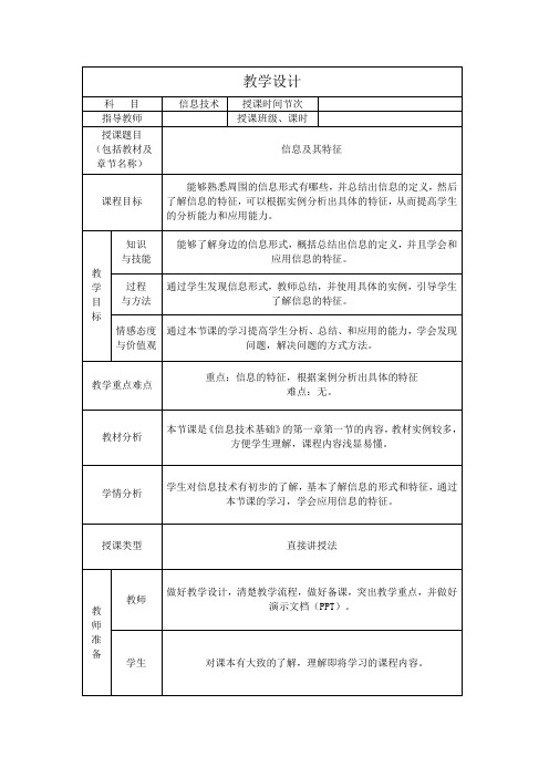 1.1信息及其特征教学设计