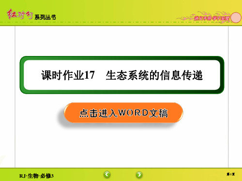 高中生物必修3 课时作业17