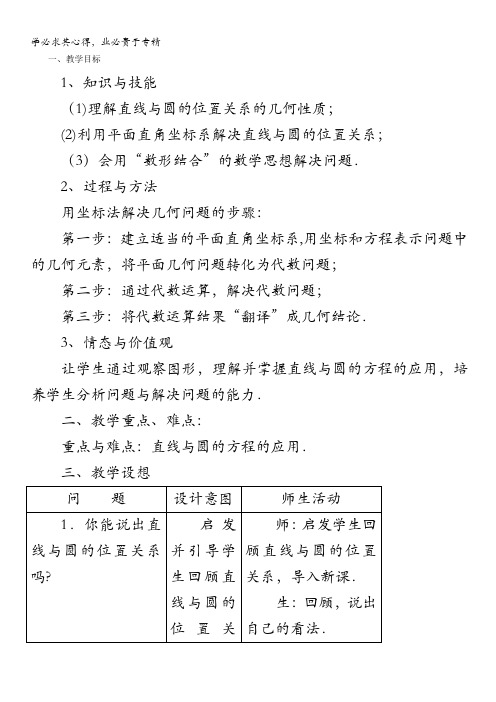 高中数学人教A版精品教案集：4.2.3 直线与圆的方程的应用(两个课时)