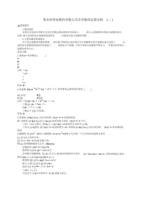 人教版高中数学选修2-21.2.2基本初等函数的导数公式及导数的运算法则(二)教案