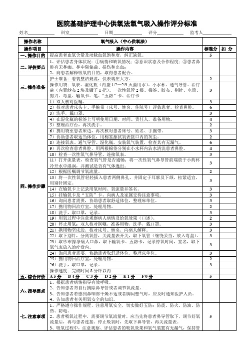 医院基础护理中心供氧法氧气吸入操作评分标准