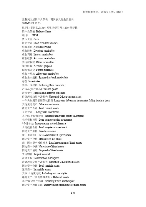 完整英文版资产负债表、利润表及现金流量表