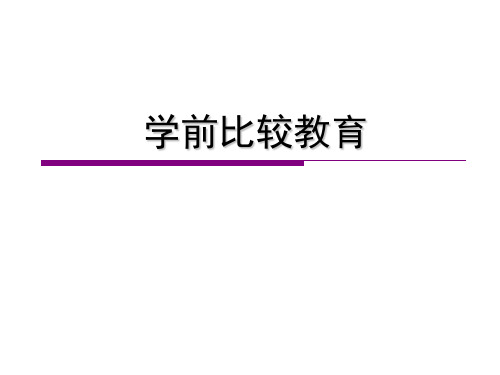 学前比较教育-第四章 美国学前教育