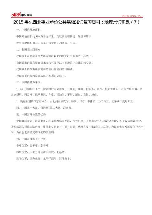 2015粤东西北事业单位公共基础知识复习资料：地理常识积累(7)