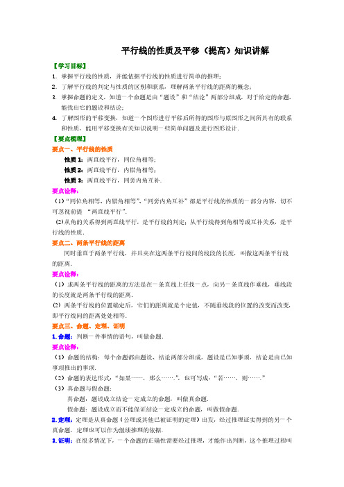 初中数学初一下册平行线的性质及平移(提高)知识讲解(附答案)