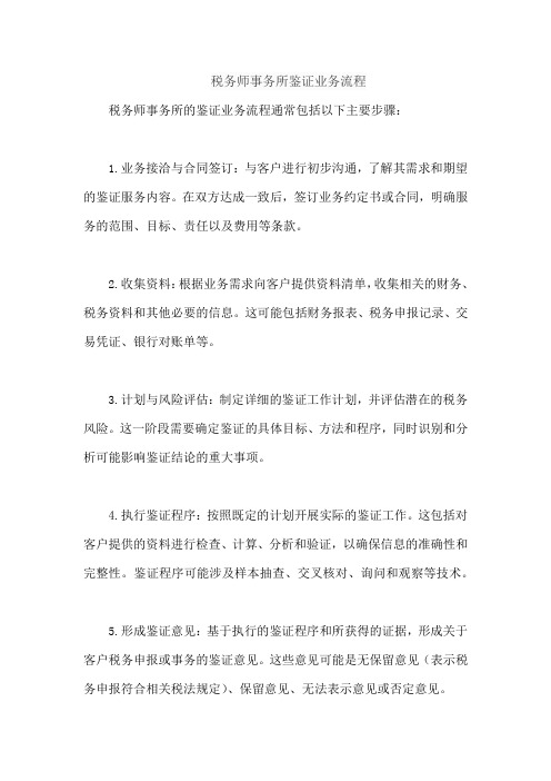 税务师事务所鉴证业务流程