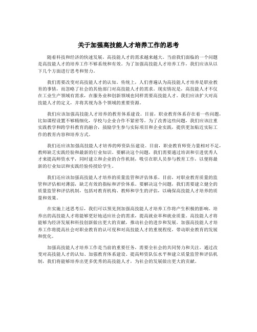 关于加强高技能人才培养工作的思考