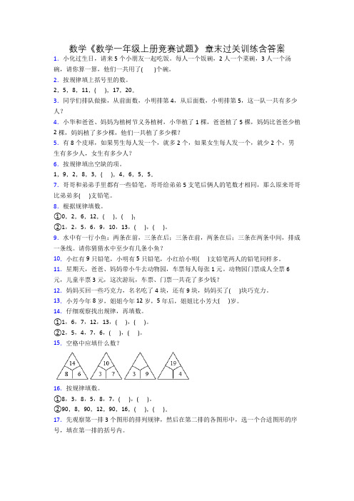 数学《数学一年级上册竞赛试题》 章末过关训练含答案