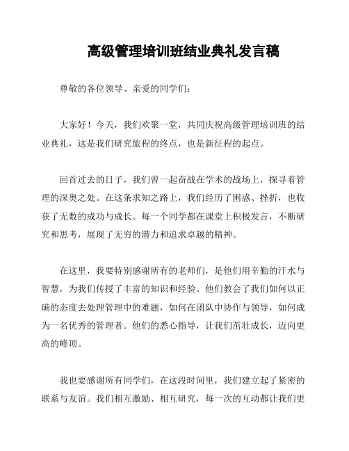 高级管理培训班结业典礼发言稿