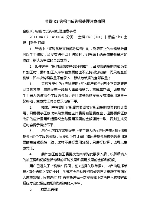 金蝶K3钩稽与反钩稽处理注意事项