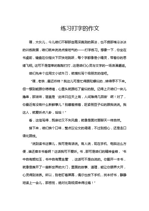 练习打字的作文