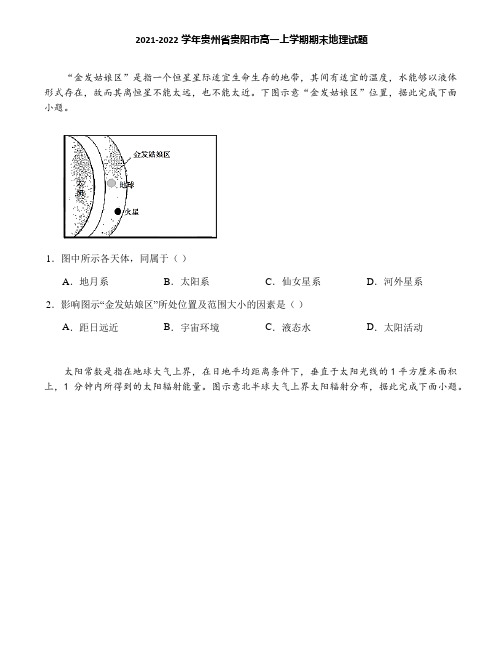 2021-2022学年贵州省贵阳市高一上学期期末地理试题