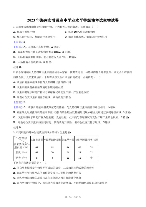 2023年海南市普通高中学业水平等级性考试生物试卷每题后含答案解析