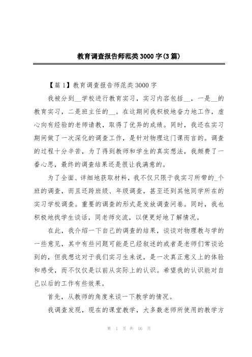 教育调查报告师范类3000字(3篇)