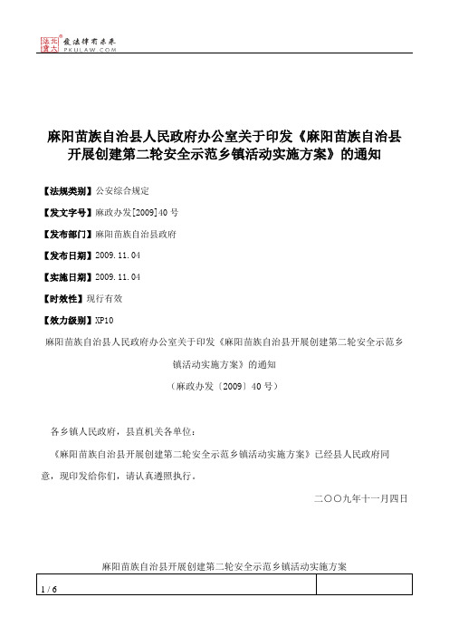 麻阳苗族自治县人民政府办公室关于印发《麻阳苗族自治县开展创建